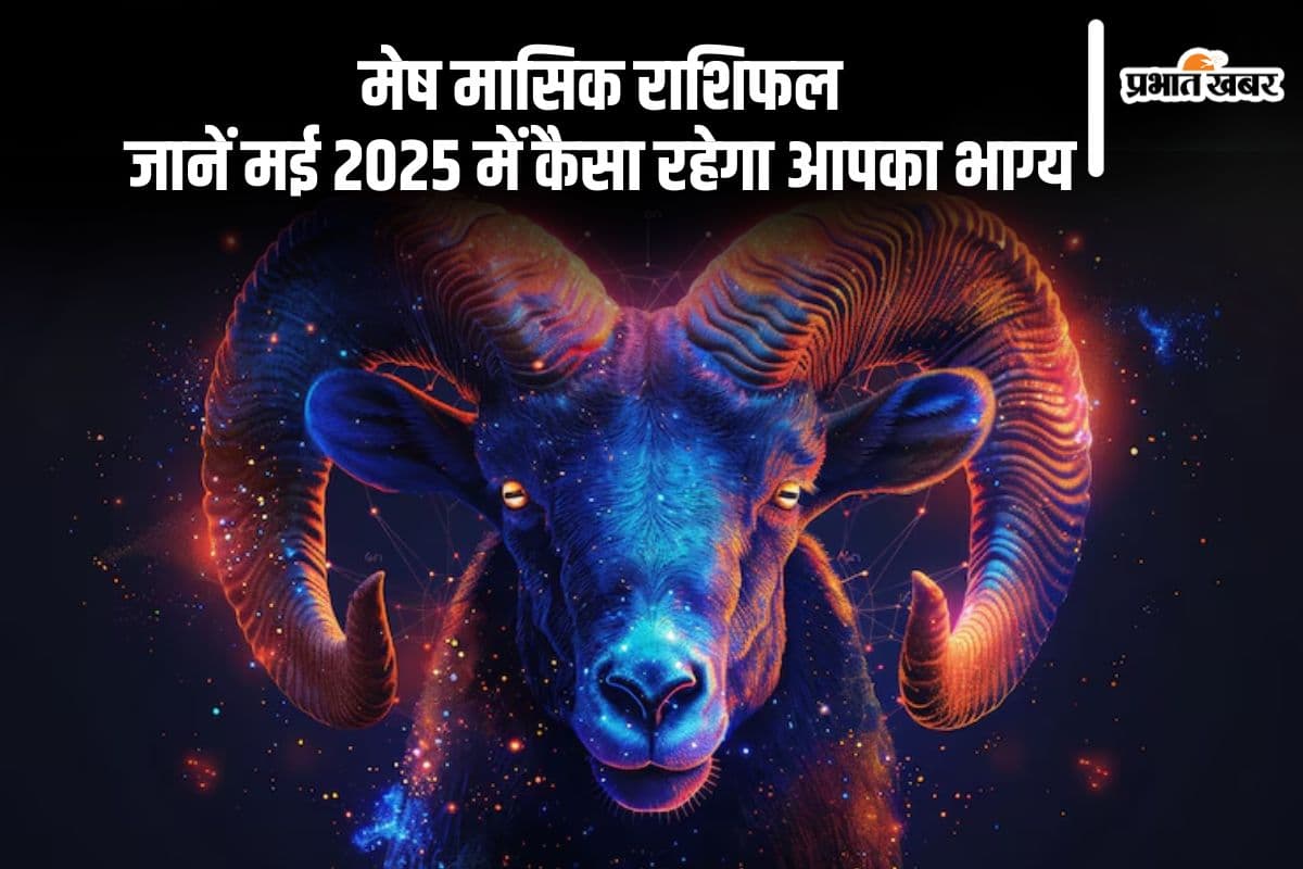 Aries Monthly Horoscope May 2025: मेष राशि वालों को खर्चों पर रखना होगा ध्यान, पढ़ें मासिक राशिफल