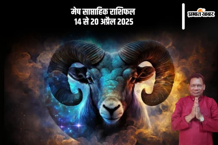मेष साप्ताहिक राशिफल 14 से 20 अप्रैल 2025, संयम और धैर्य बनाए रखें