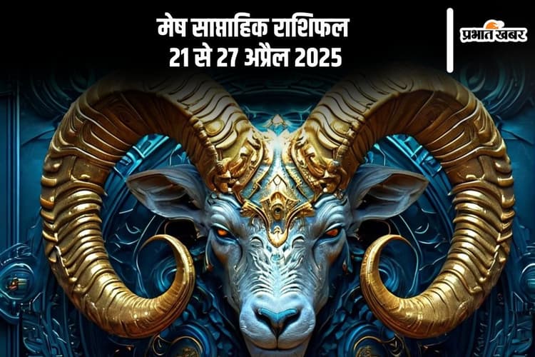 मेष साप्ताहिक राशिफल 21 से 27 अप्रैल 2025, गुस्से में लिया फैसला पड़ सकता है भारी