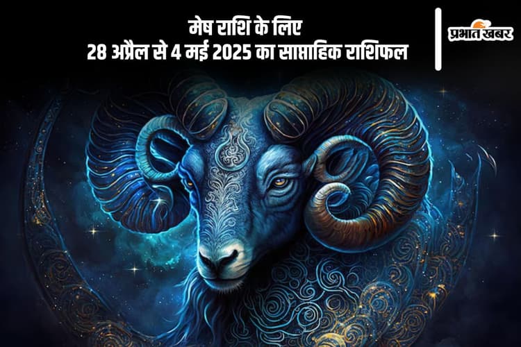 मेष साप्ताहिक राशिफल 28 अप्रैल से 4 मई 2025, आपके विरोधियों के लिए चुनौती बन सकती है