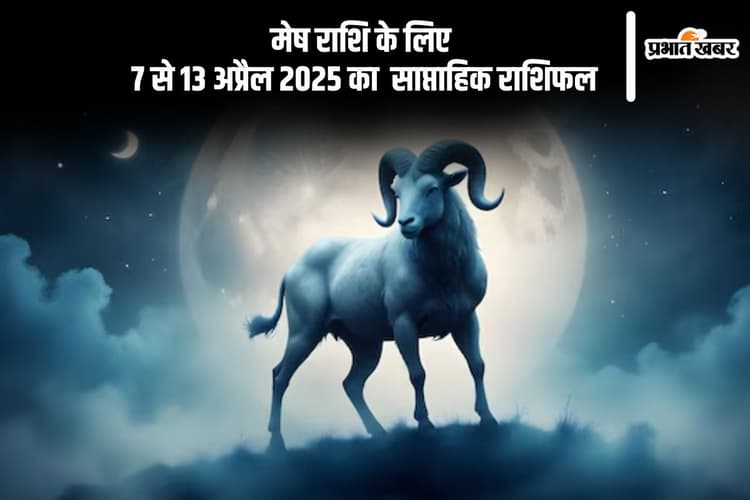 मेष राशिफल 7 से 13 अप्रैल 2025, किसी करीबी से मतभेद हो सकते हैं