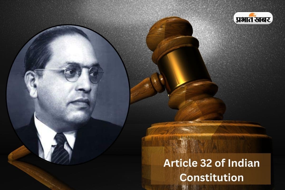 Article 32 in Hindi: KBC से UPSC तक! क्यों आर्टिकल 32 बना चर्चा का विषय? डाॅ. आंबेडकर ने कहा था ‘संविधान की आत्मा’