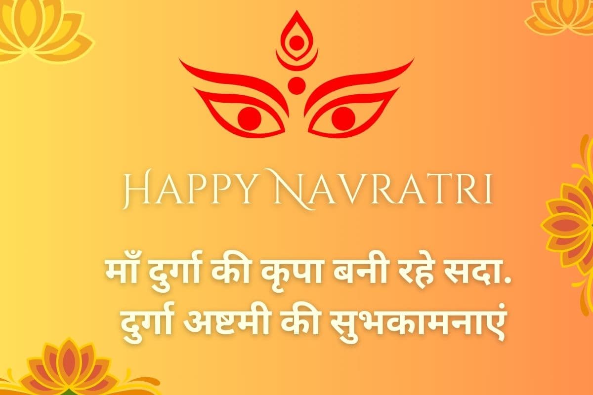 Durga Ashtami 2025 Wishes: मां महागौरी की कृपा से दूर हो… इस दुर्गा अष्टमी भेजें परिवार और दोस्तों को ये खास संदेश