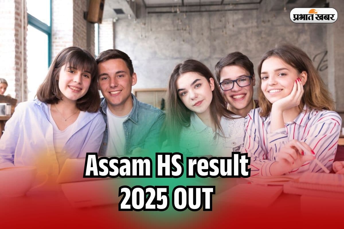 Assam HS result 2025 OUT: असम 12वीं का रिजल्ट जारी, ahsec.assam.gov.in पर इस लिंक से देखें