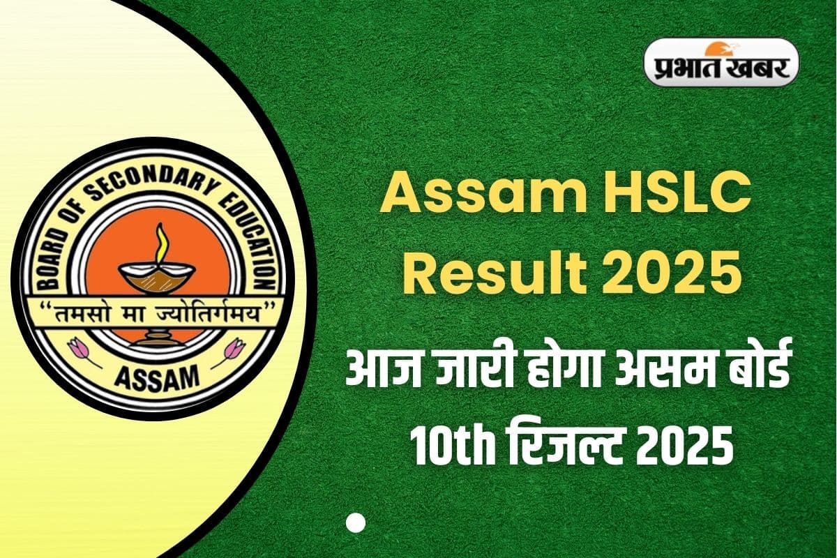 Assam HSLC Result 2025 OUT: असम बोर्ड 10वीं परीक्षा का रिजल्ट हुआ जारी, इस लिंक से करें डायरेक्ट डाउनलोड
