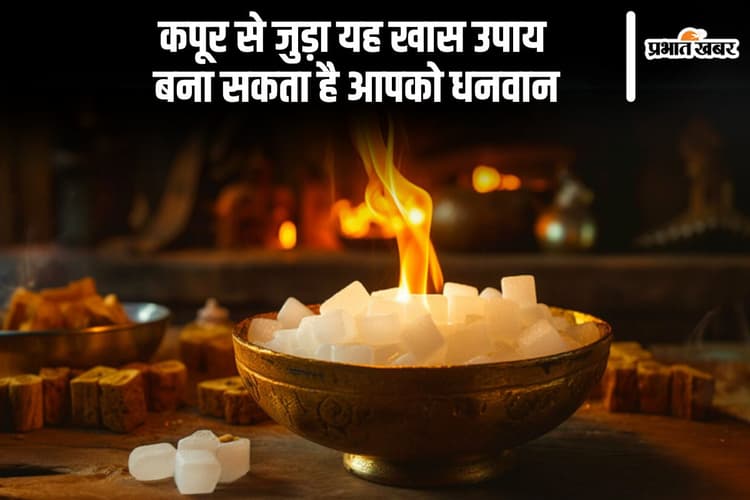 Astro Tips: कपूर का चमत्कारी प्रयोग, पैसों की कमी होगी दूर