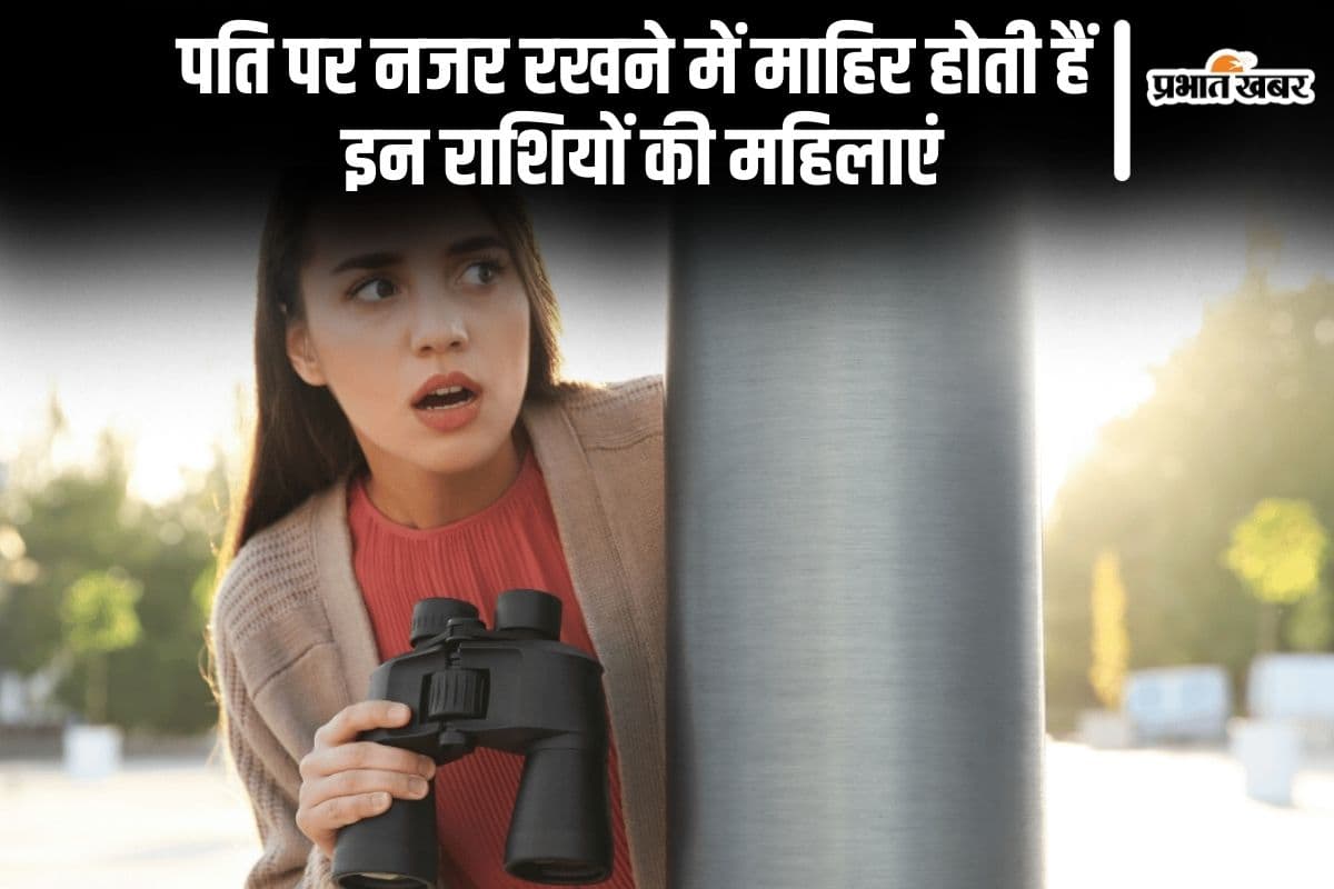 Astrology: इन राशियों की महिलाएं होती हैं बेहद शक्की, रिश्तों में बढ़ सकती है दूरी