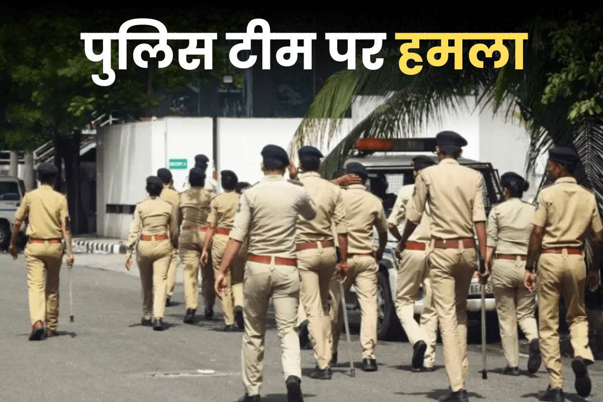 पुलिस की टीम पर हमला, लाठी-डंडों से मारकर पैर तोड़ा, आरोपी को भी छुड़ा ले गए लोग
