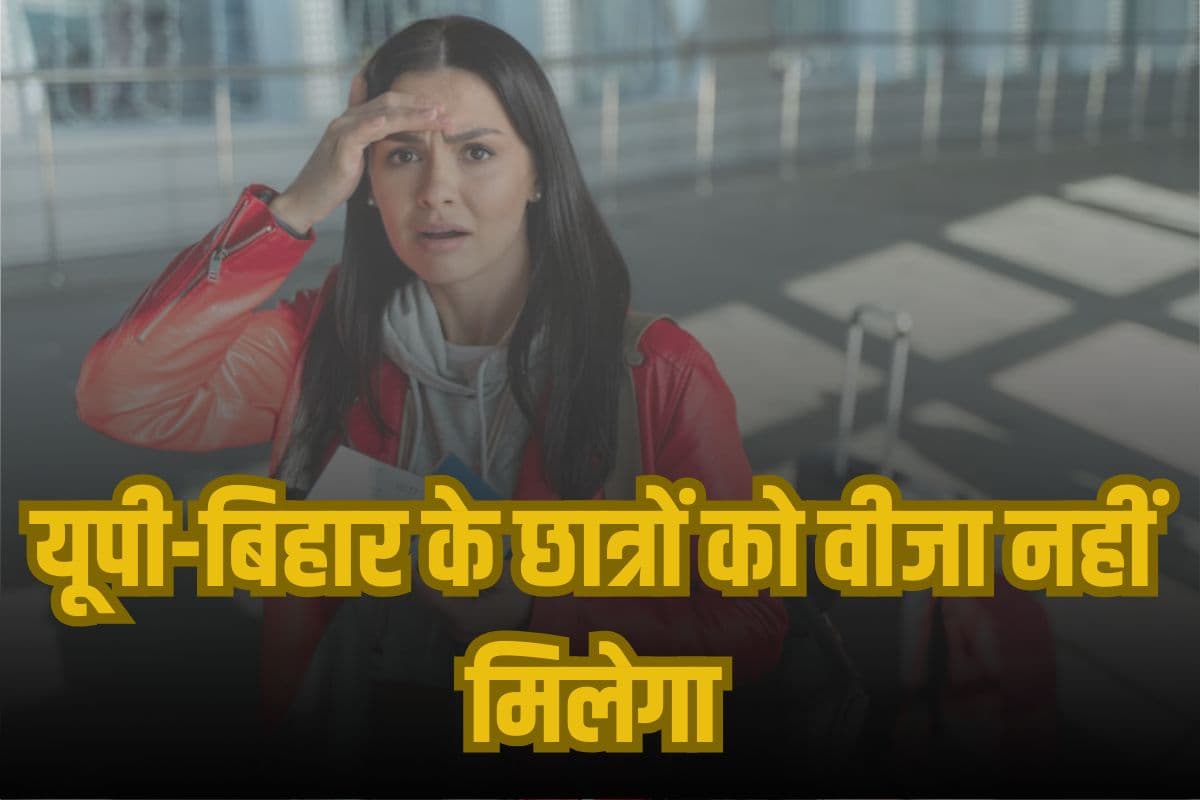 Visa Ban: यूपी-बिहार के छात्रों को नहीं मिलेगा वीजा, जानें क्यों?