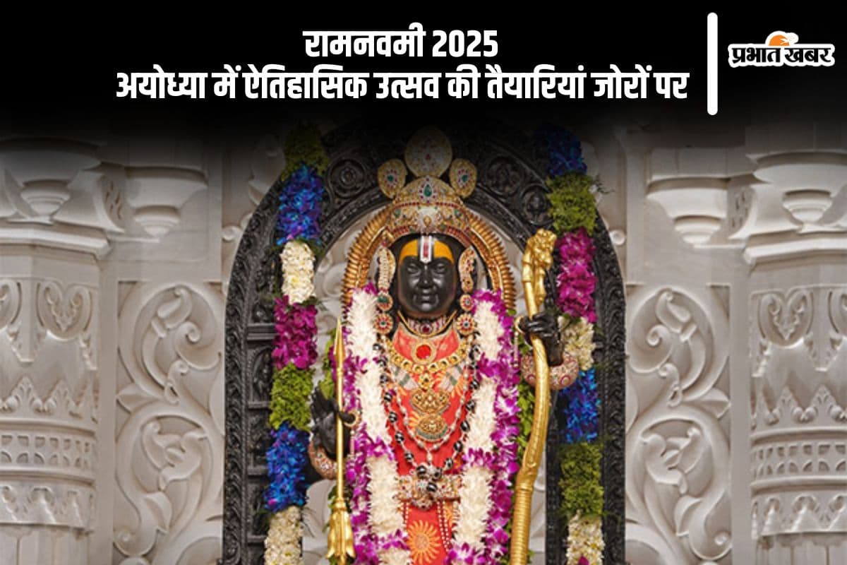अयोध्या में भव्य रामनवमी समारोह की जोरदार तैयारियां, जानें क्या होगा खास