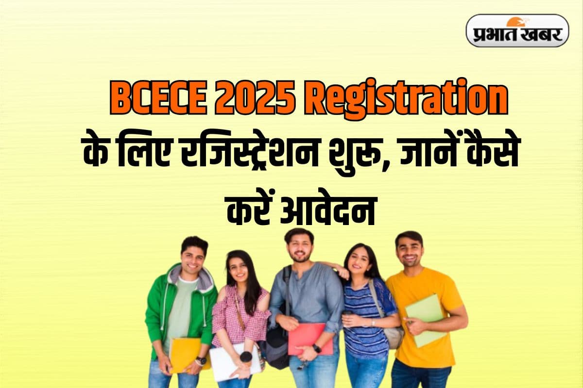 BCECE 2025 Registration: बिहार में इंजीनियरिंग, फार्मेसी और मेडिकल कोर्स में दाखिले की प्रक्रिया शुरू, ऐसे करें आवेदन