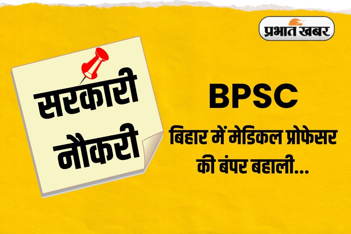 बिहार में बिना लिखित परीक्षा हो रही है सीधी बहाली, योग्य उम्मीदवारों के लिए सुनहरा मौका