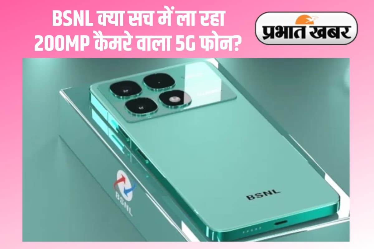 BSNL 5G को लेकर आया बड़ा अपडेट, 200MP कैमरे वाले फोन की खबरों पर कंपनी ने दिया जवाब