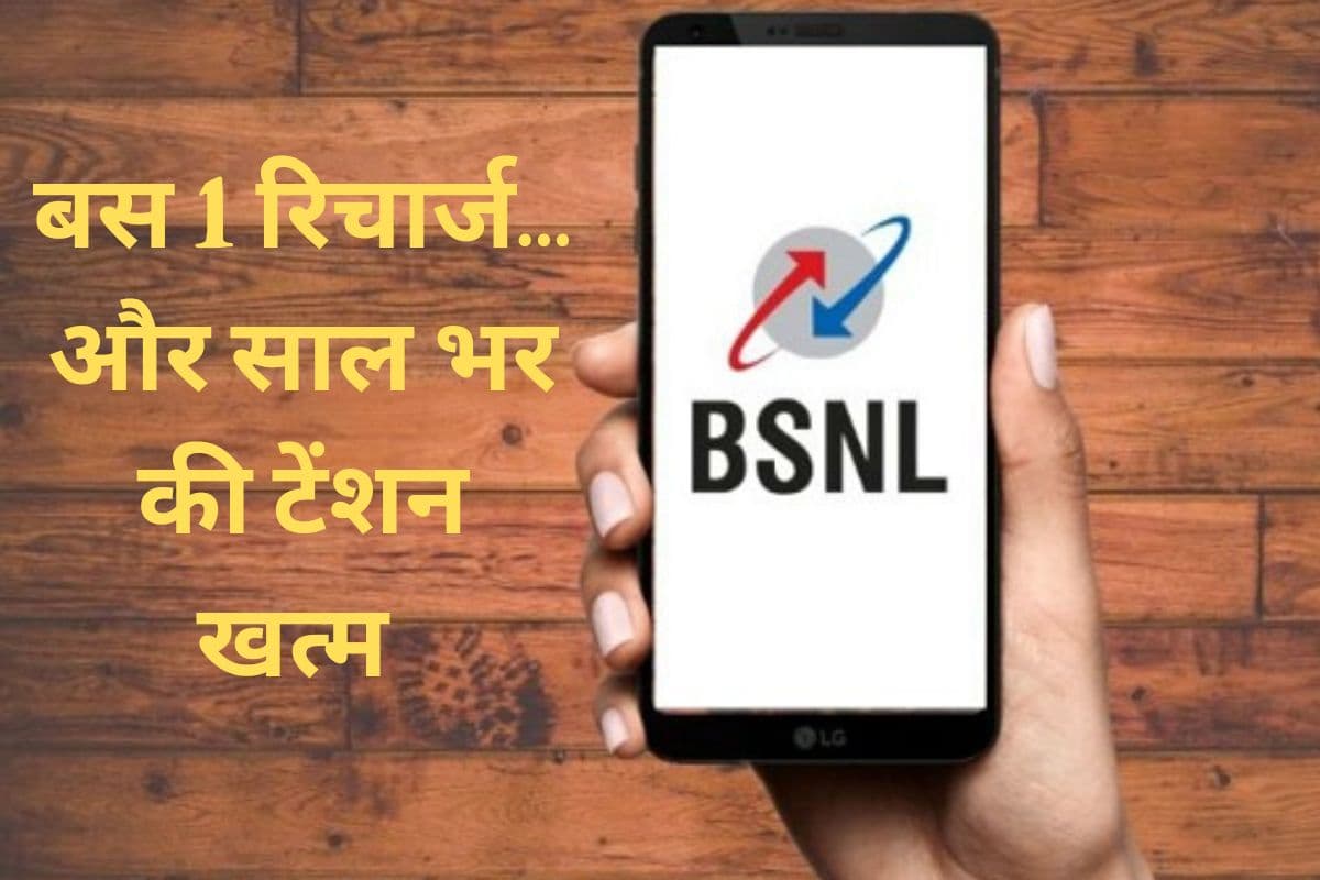 जियो-एयरटेल को चैन से सोने नहीं देगा BSNL, इतने सस्ते में पेश कर दिया 365 दिनों वाला प्लान