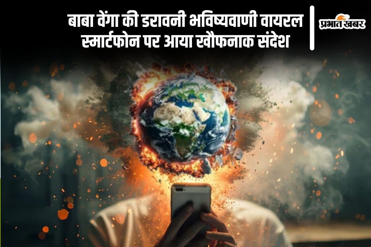 स्मार्टफोन पर बाबा वेंगा की डरावनी भविष्यवाणी, दुनियाभर में मचा तहलका