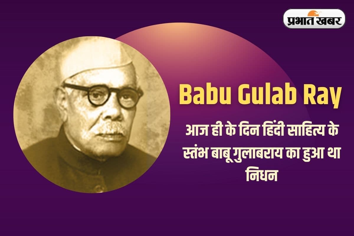 Babu Gulab Ray: बाबू गुलाब राय ने दुनिया में पहुंचाया था हिंदी का संदेश, पढ़ें जन्मभूमि से लेकर कर्मभूमि तक की कहानी