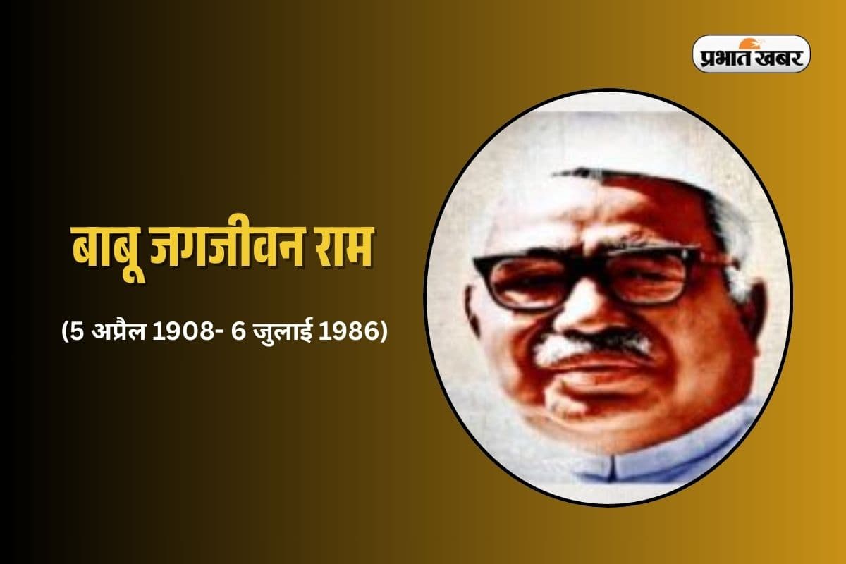 Babu Jagjivan Ram Jayanti: बचपन में थीं मुश्किलें…पर 'बाबूजी' बने उपप्रधानमंत्री, ऐसे तय किया स्वतंत्रता सेनानी से राजनेता का सफर