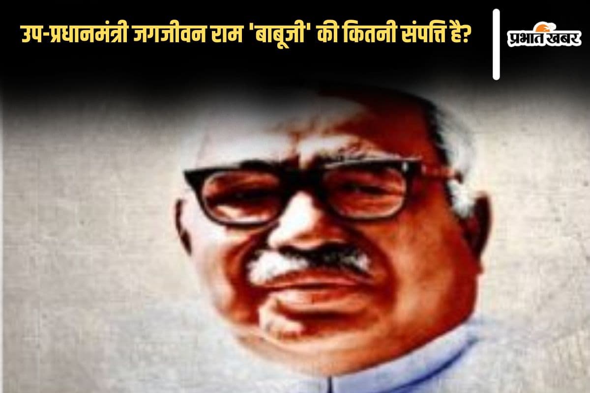 Babu Jagjivan Ram Net Worth: उप-प्रधानमंत्री जगजीवन राम 'बाबूजी' अपने पीछे कितनी संपत्ति छोड़कर गए? ऐसी है विरासत