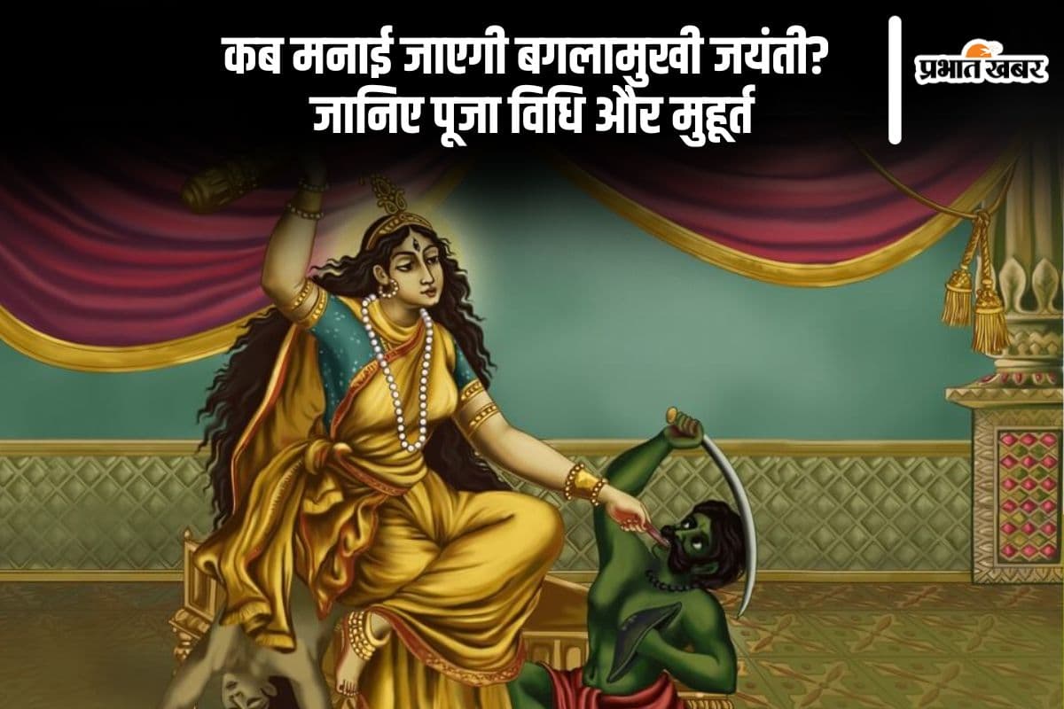 इस दिन मनाई जाएगी बगलामुखी जयंती, जानें पूजा मुहूर्त और विधि