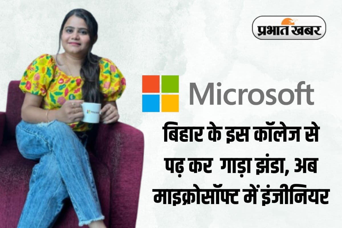 Success Story: दिल्ली बॉम्बे नहीं, बिहार के इस कॉलेज से पढ़कर राधा को Microsoft में मिला प्लेसमेंट, लाखों का पैकेज