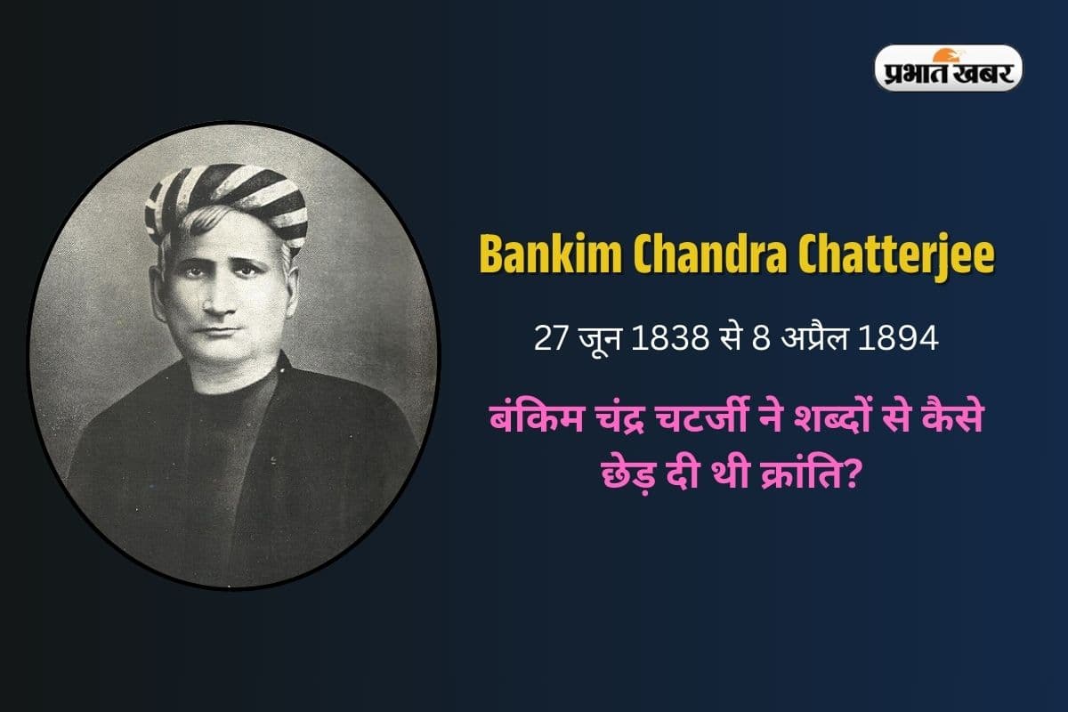 Bankim Chandra Chatterjee Death Anniversary 2025: बंकिम चंद्र चटर्जी ने शब्दों से कैसे छेड़ दी थी क्रांति? आजादी का स्वर ‘वंदे मातरम’