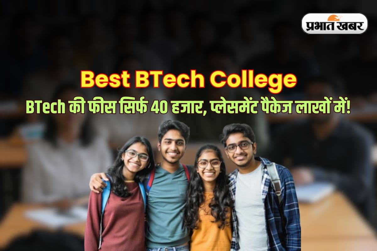 Best BTech College: 40 हजार में BTech, लाखों का प्लेसमेंट! ये है सबसे सस्ता और शानदार इंजीनियरिंग कॉलेज