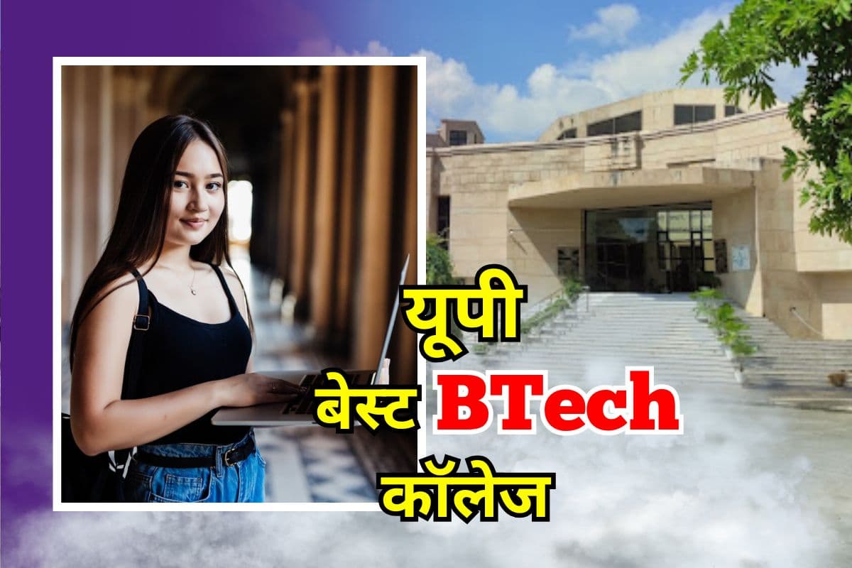 Best BTech College: बीटेक कंप्यूटर साइंस के लिए बेस्ट कॉलेज, Google में प्लेसमेंट, 1.20 करोड़ का हाईएस्ट पैकेज
