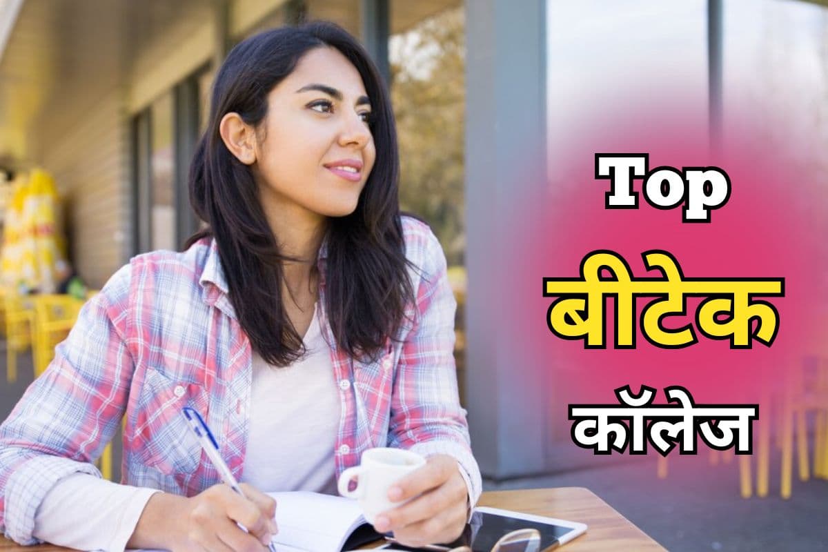 Bihar Best College: मैकेनिकल इंजीनियरिंग के लिए बेस्ट हैं बिहार के ये कॉलेज, प्लेसमेंट पैकेज लाखों में