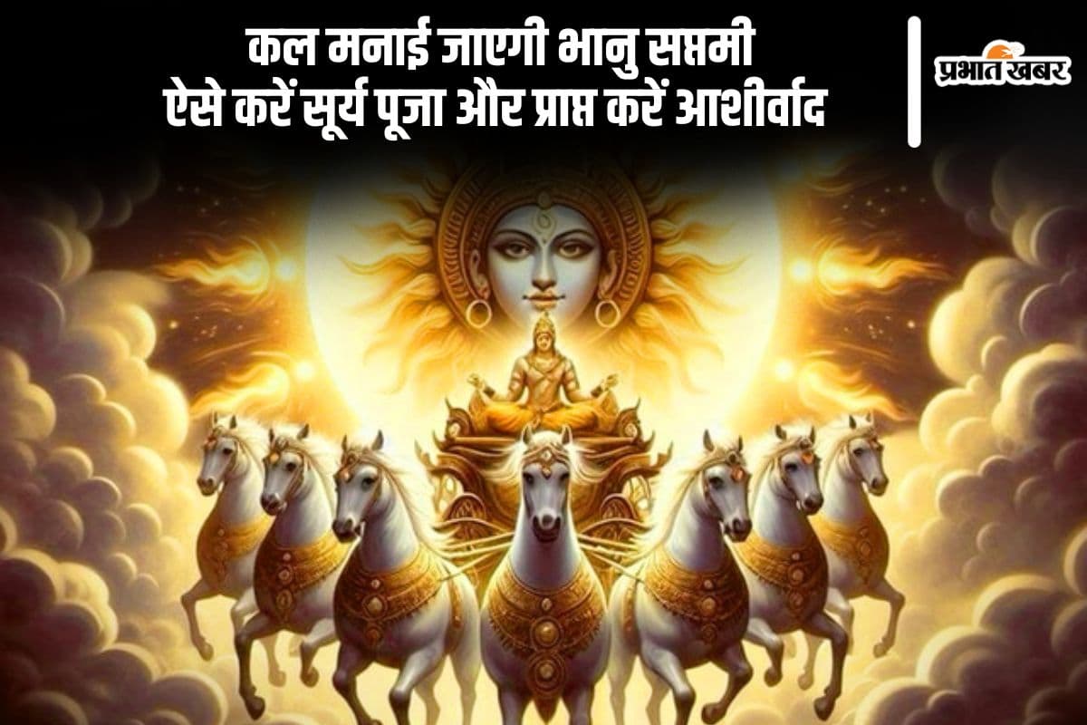 कल भानु सप्तमी 2025 पर करें ये मंत्र जाप और पाएं शुभ फल