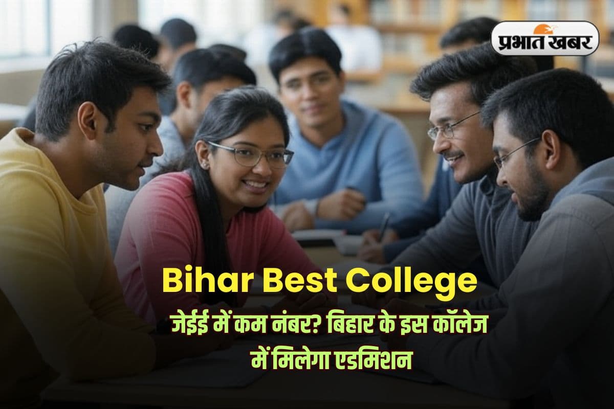 Bihar Best College: जेईई में कम नंबर? बिहार के इस कॉलेज में मिलेगा एडमिशन, प्लेसमेंट पैकेज लाखों में!