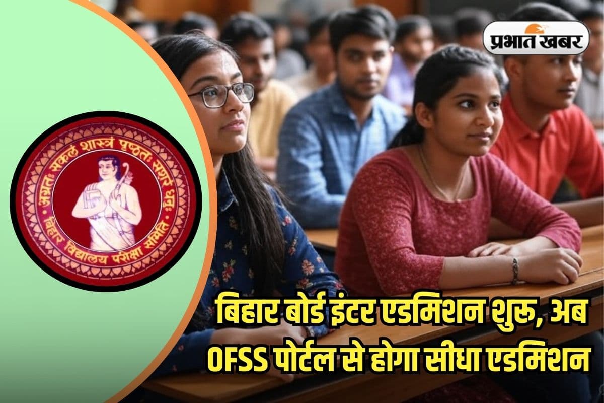 Bihar Board 11th Admission 2025: बिहार बोर्ड इंटर एडमिशन शुरू, OFSS पोर्टल से करें आवेदन