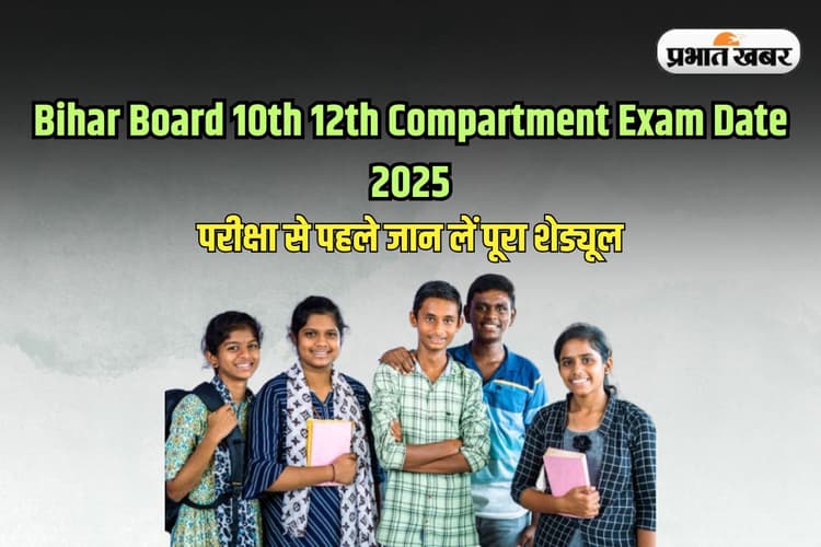 Bihar Board 10th 12th Compartment Exam: बिहार बोर्ड इंटर और मैट्रिक कंपार्टमेंट परीक्षा की तारीख जारी, ऐसे देखें डेटशीट