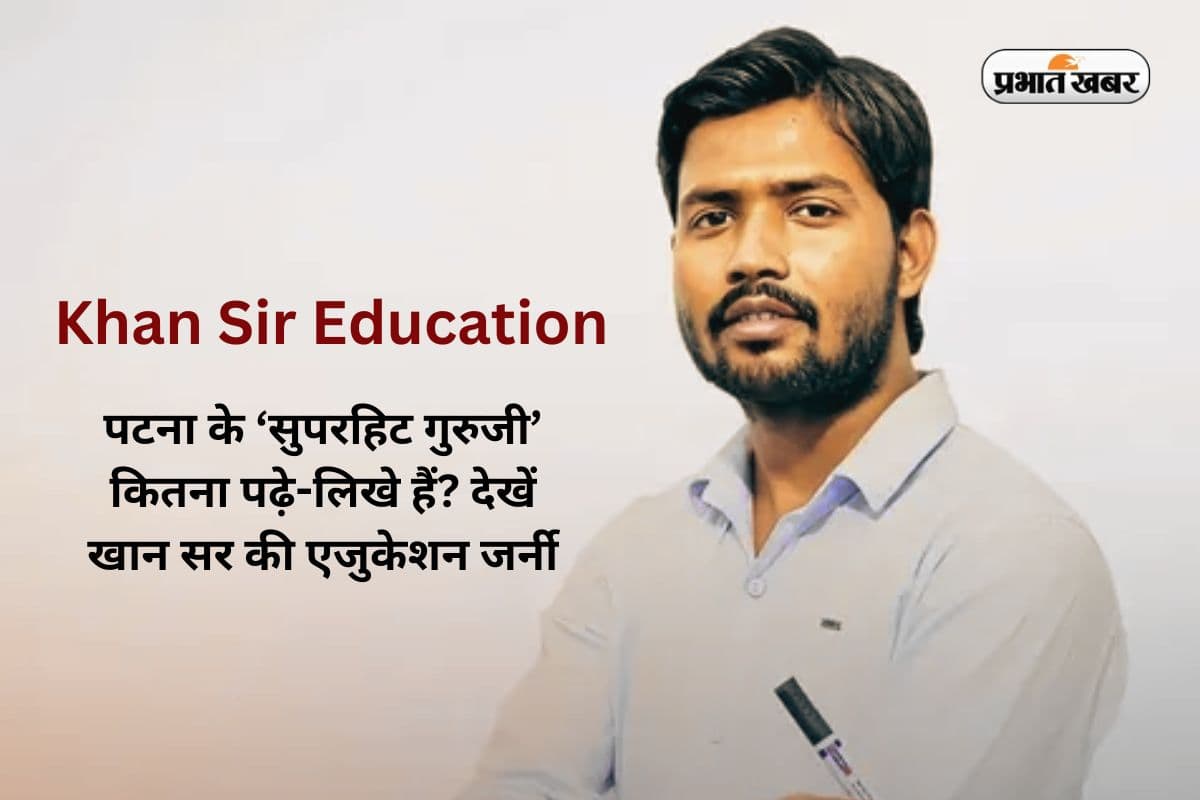 Khan Sir Education: पटना के ‘सुपरहिट गुरुजी’ कितना पढ़े-लिखे हैं? देखें खान सर की एजुकेशन जर्नी