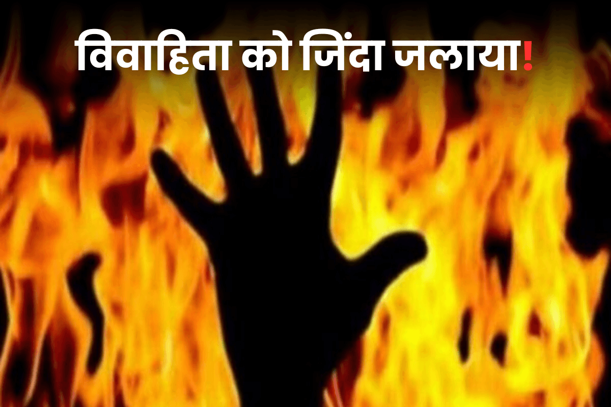 इंसान बना हैवान! दहेज में कार नहीं मिली तो पत्नी को जिंदा जलाया, इलाज के दौरान थम गई सांसें