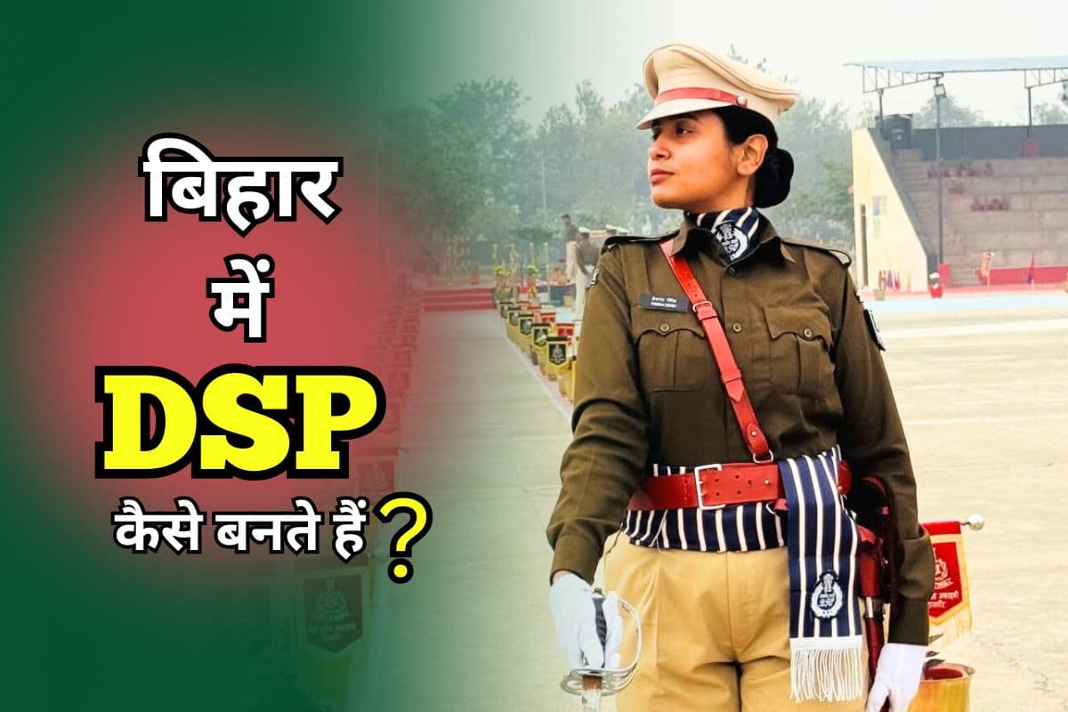 Bihar DSP Salary: बिहार में कैसे बनते हैं डीएसपी, जानें कितनी होती है इन-हैंड सैलरी