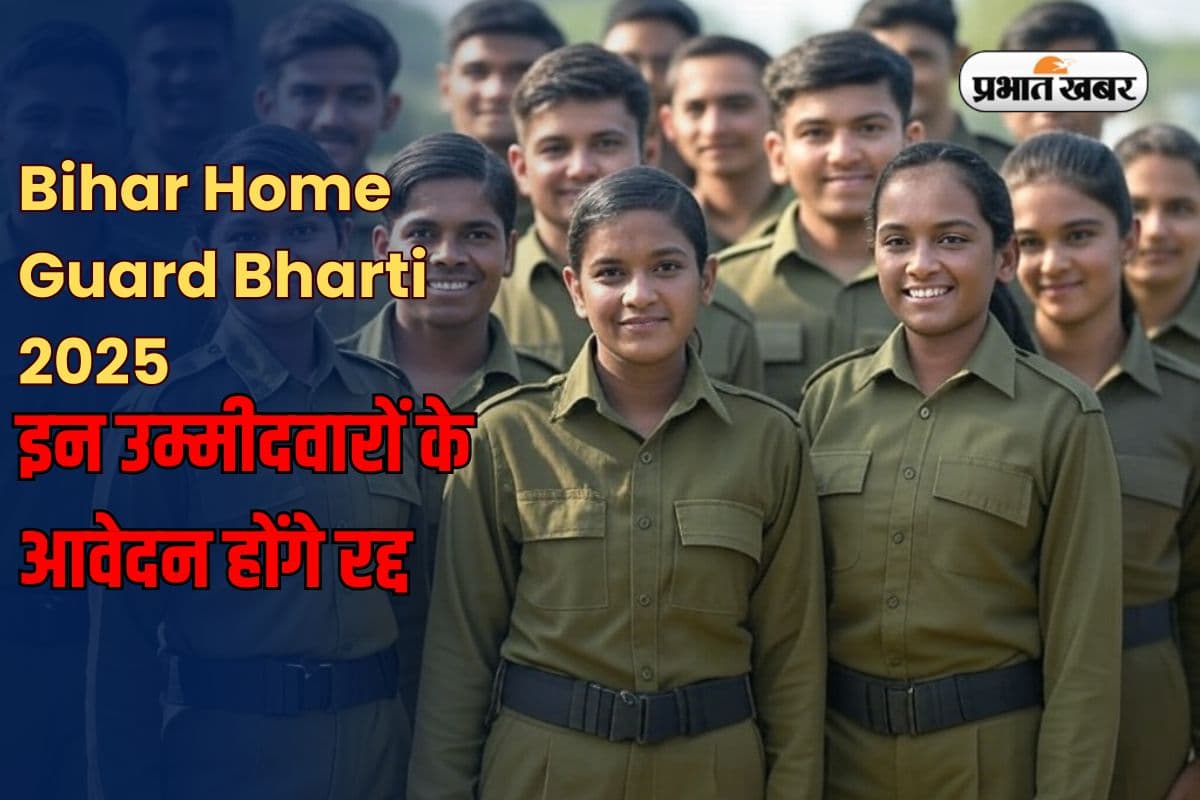 Bihar Home Guard Bharti 2025: बिहार होमगार्ड में इन उम्मीदवारों के आवेदन होंगे रद्द, फिजिकल टेस्ट से पहले जान लें ये नियम