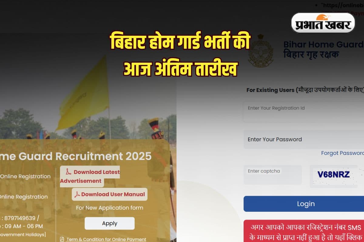 Bihar Home Guard Recruitment 2025: बिहार होम गार्ड भर्ती के लिए छूट न जाए मौका, बिना परीक्षा पाएं नौकरी, तुरंत करें आवेदन