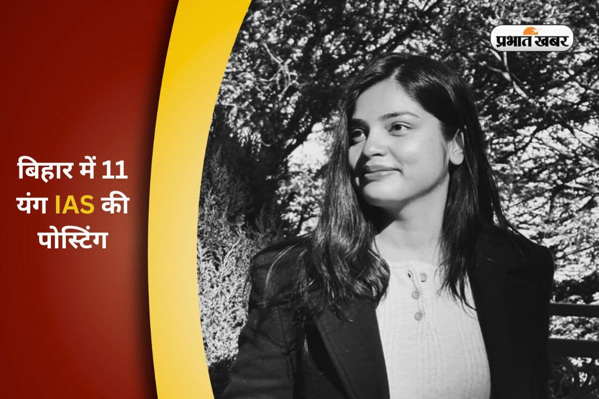 Bihar IAS Posting: बिहार को मिले यंग 11 आईएएस,  प्रिया रानी को मोतिहारी जिला, देखें पोस्टिंग लिस्ट