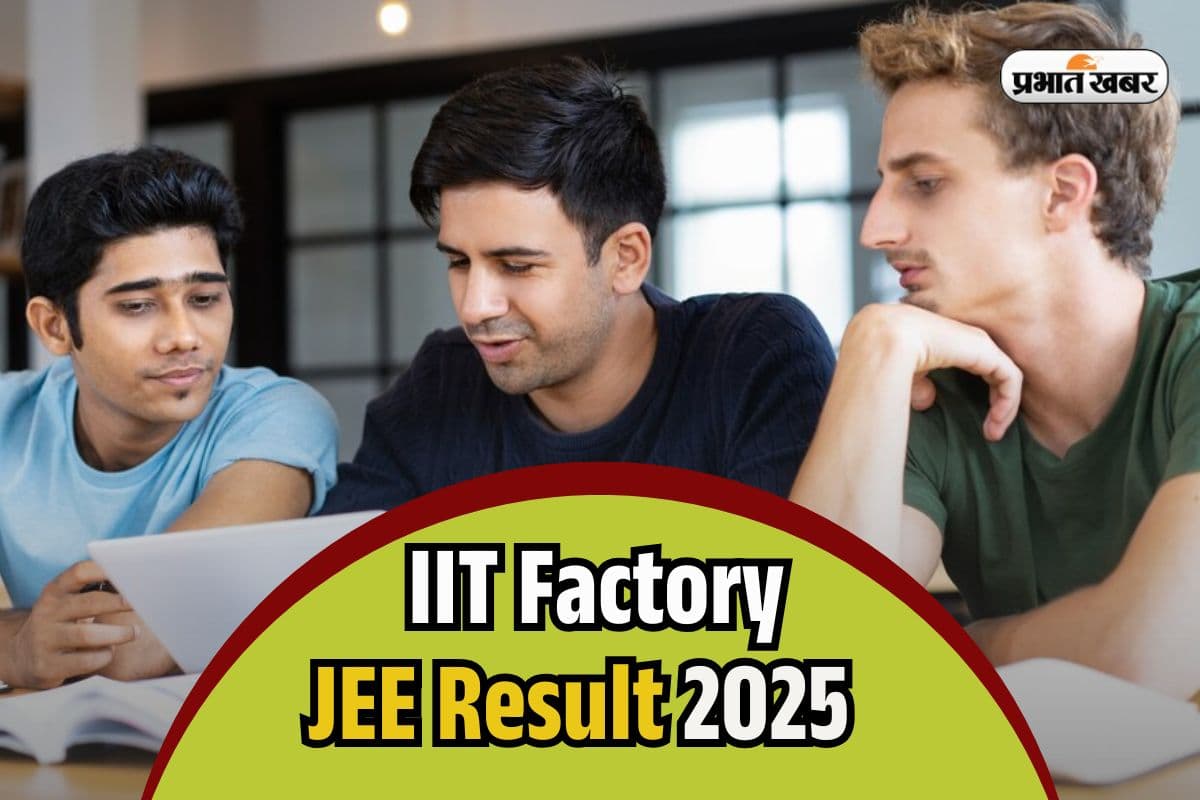 Bihar IIT Factory: बिहार की ‘IIT फैक्ट्री’ का बोलबाला, JEE मेन में 40 से ज्‍यादा छात्रों ने पाई सफलता