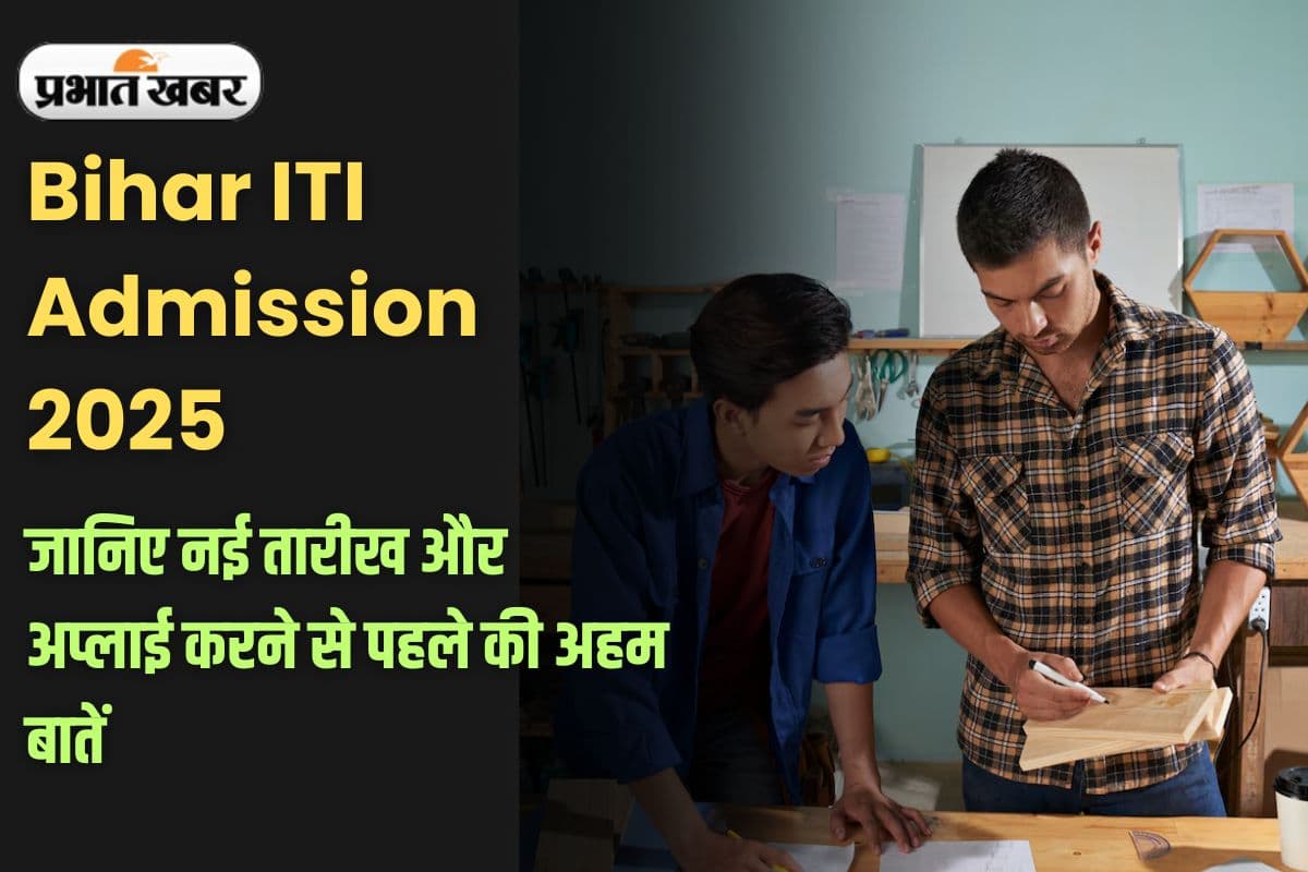 Bihar ITI Admission 2025: बिहार आईटीआई प्रवेश के लिए नई तारीख जारी, ये जरूरी बातें जान लें वरना हो सकता है पछतावा