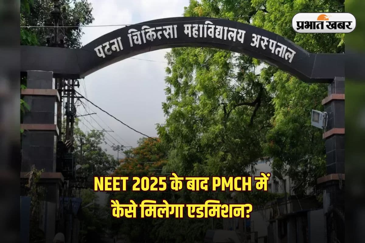 Bihar MBBS Admission 2025: पीएमसीएच में कितने मार्क्स पर एडमिशन, जानें NEET UG का कट ऑफ