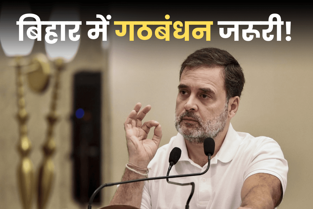 आखिर राहुल गांधी ने मान ली बात, बोले- बिहार में गठबंधन के बिना चुनाव जीतना मुश्किल!