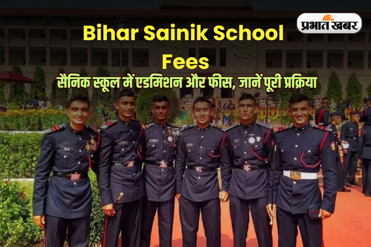 Bihar Sainik School Fees: बिहार के इस सैनिक स्कूल का दबदबा! जानिए कैसे होता है एडमिशन और कितनी है फीस