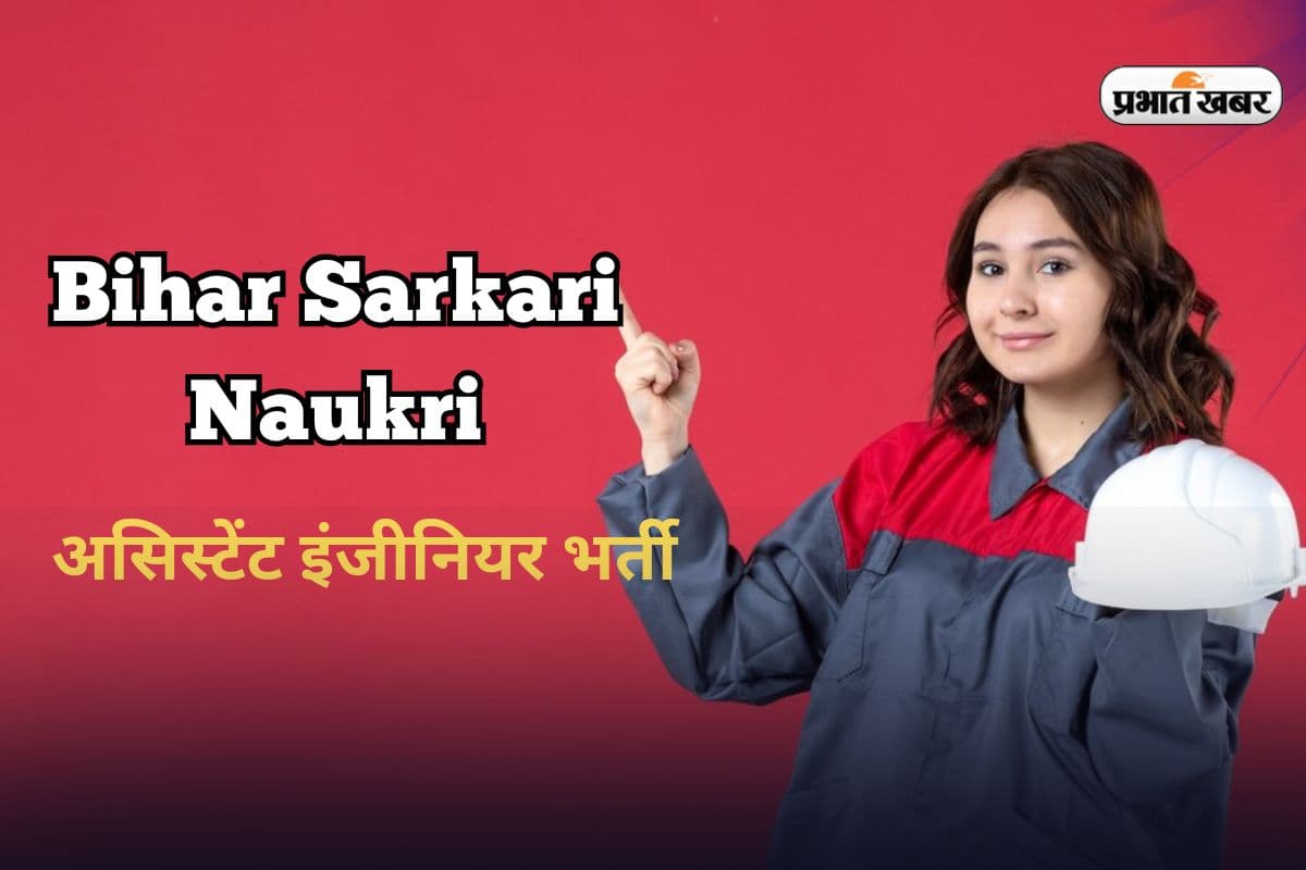 Bihar Sarkari Naukri: बिहार में जल नगर समेत कई विभागों में बंपर वैकेंसी, सैलरी 1.5 लाख से ज्यादा