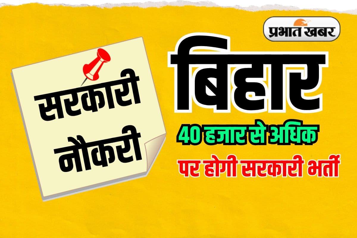 Bihar Sarkari Naukri 2025: बिहार में स्वास्थ्य समेत कई विभागों में 40 हजार से ज्यादा वैकेंसी, यहां तुरंत करें अप्लाई
