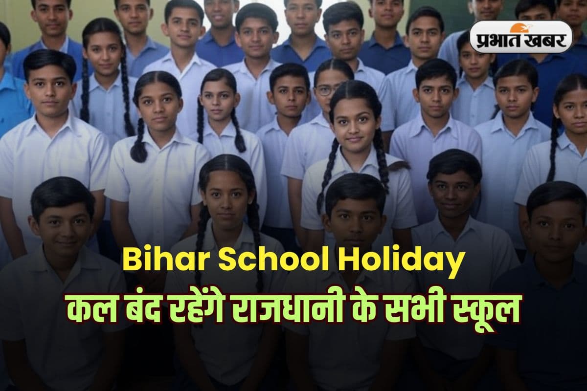 Bihar School Holiday: कल बंद रहेंगे राजधानी के सभी स्कूल, ये है ऐतिहासिक वजह
