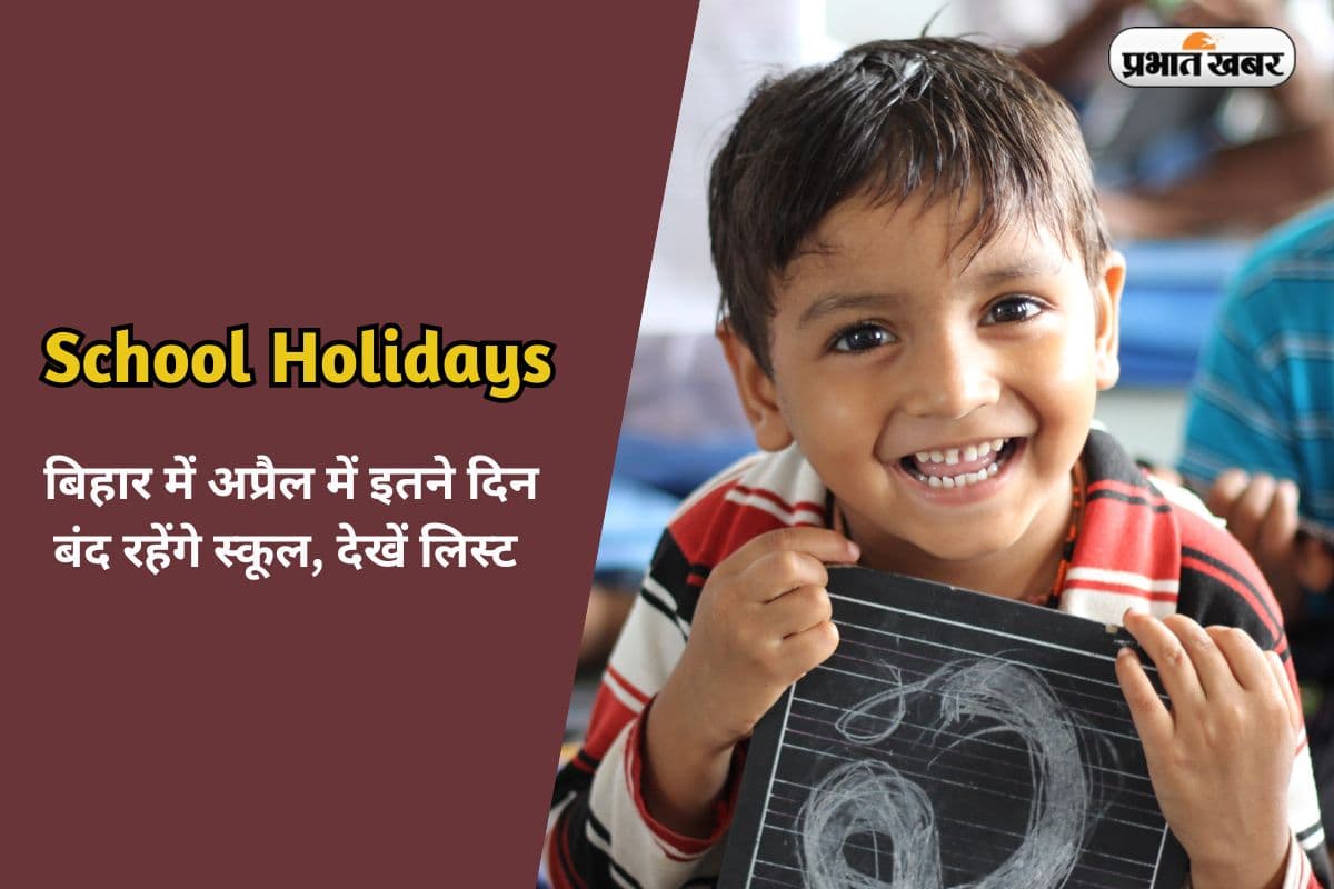 Bihar School Holidays in April 2025: अप्रैल में बिहार के स्कूलों में इतने दिन की छुट्टी, यहां देखें लिस्ट