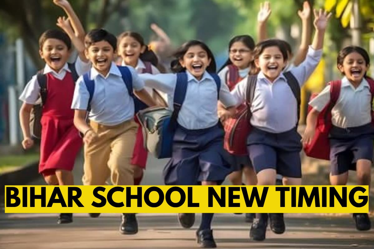 Bihar School Timing: आज से बिहार के स्कूलों की नई टाइमिंग शुरू, यहां देखें नया रूटीन