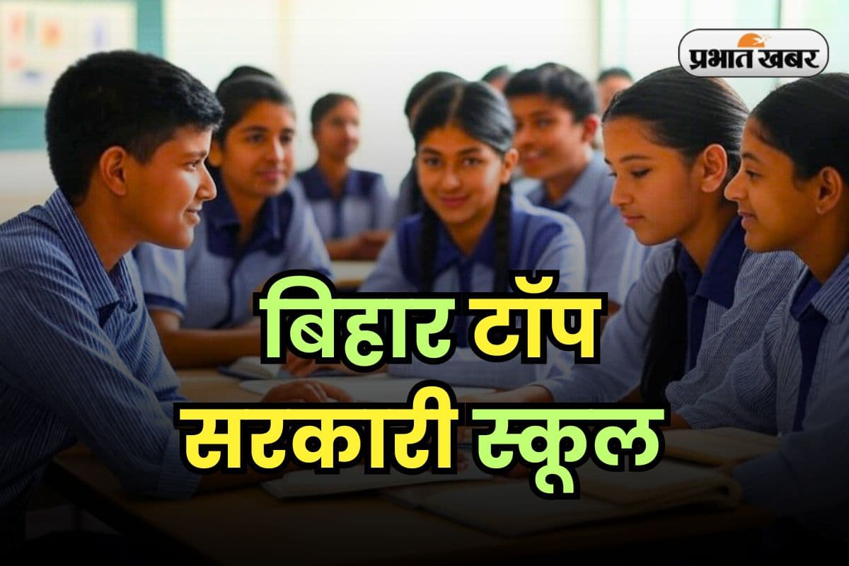 Bihar Top Government schools: बिहार के लिए वरदान हैं ये 6 सरकारी स्कूल, जान जाएंगे तो नहीं भेजेंगे प्राइवेट स्कूल