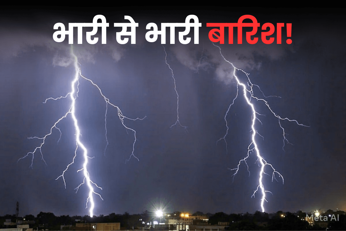 Bihar Rain: सक्रिय हुआ नया पश्चिमी विक्षोभ, भारी से भारी बारिश की चेतावनी, बिहार के सभी जिलों में ऑरेंज अलर्ट!